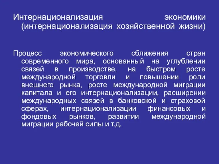 Интернационализация экономики (интернационализация хозяйственной жизни) Процесс экономического сближения стран современного мира, основанный