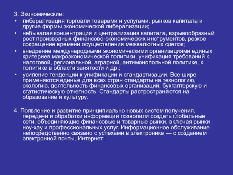 3. Экономические: либерализация торговли товарами и услугами, рынков капитала и другие формы