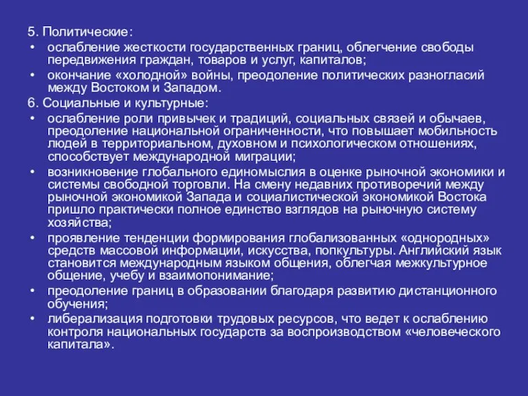 5. Политические: ослабление жесткости государственных границ, облегчение свободы передвижения граждан, товаров и