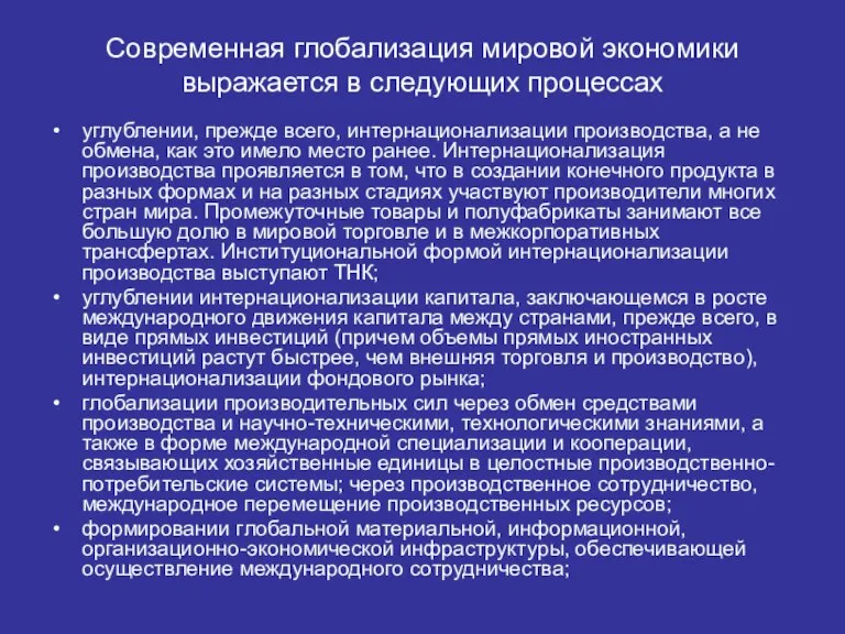 Современная глобализация мировой экономики выражается в следующих процессах углублении, прежде всего, интернационализации