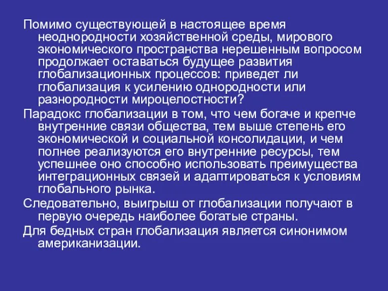 Помимо существующей в настоящее время неоднородности хозяйственной среды, мирового экономического пространства нерешенным