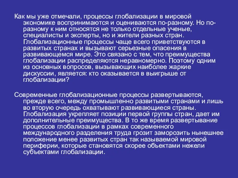 Как мы уже отмечали, процессы глобализации в мировой экономике воспринимаются и оцениваются