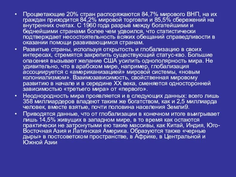 Процветающие 20% стран распоряжаются 84,7% мирового ВНП, на их граждан приходится 84,2%