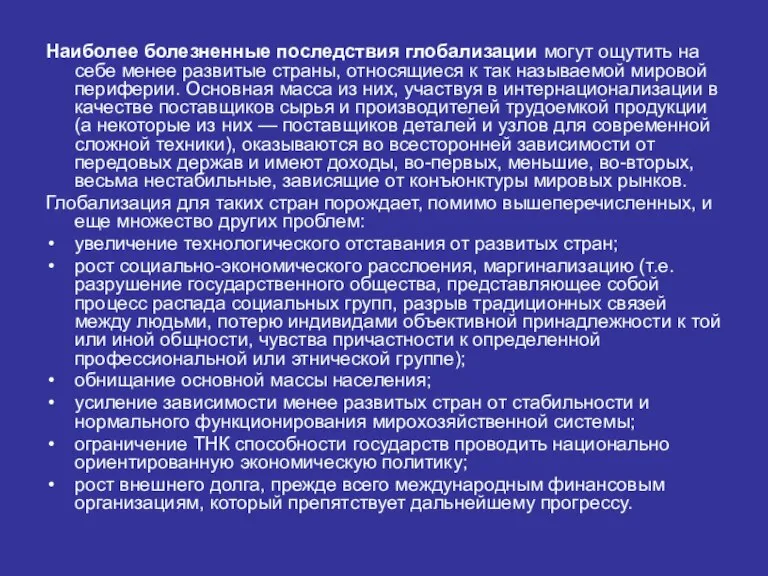 Наиболее болезненные последствия глобализации могут ощутить на себе менее развитые страны, относящиеся