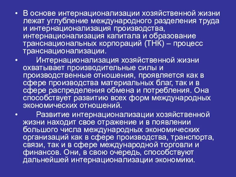 В основе интернационализации хозяйственной жизни лежат углубление международного разделения труда и интернационализация