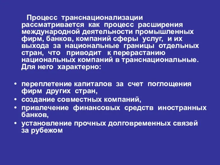 Процесс транснационализации рассматривается как процесс расширения международной деятельности промышленных фирм, банков, компаний