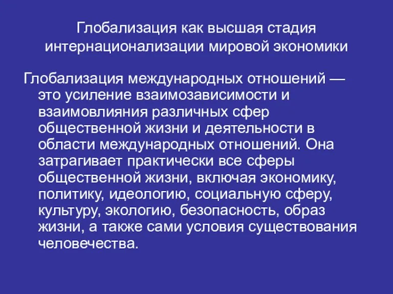 Глобализация как высшая стадия интернационализации мировой экономики Глобализация международных отношений — это