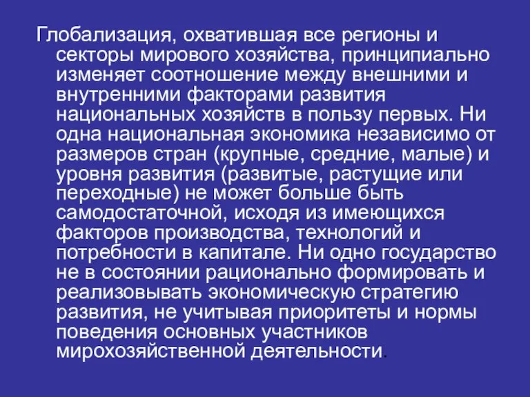 Глобализация, охватившая все регионы и секторы мирового хозяйства, принципиально изменяет соотношение между