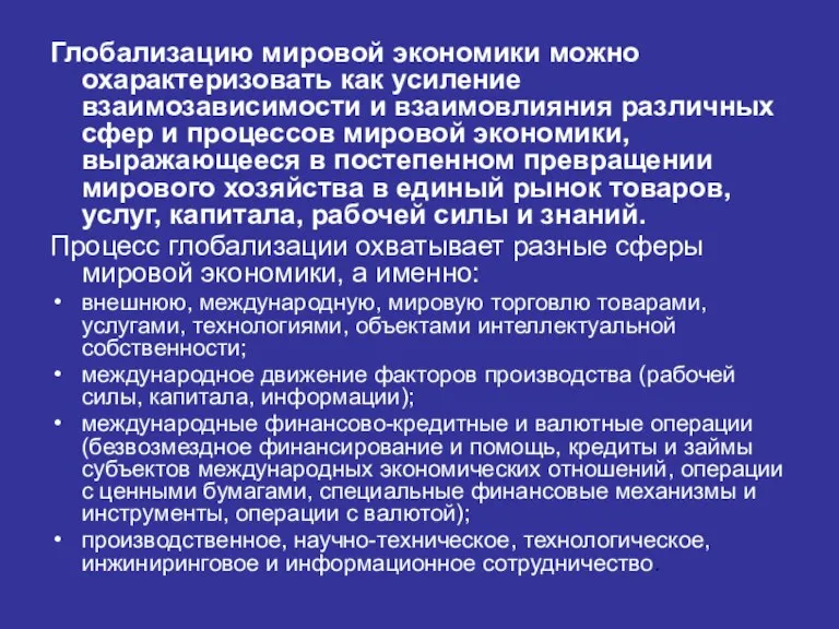 Глобализацию мировой экономики можно охарактеризовать как усиление взаимозависимости и взаимовлияния различных сфер