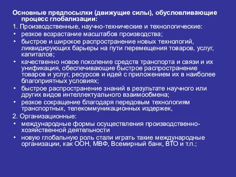 Основные предпосылки (движущие силы), обусловливающие процесс глобализации: 1. Производственные, научно-технические и технологические: