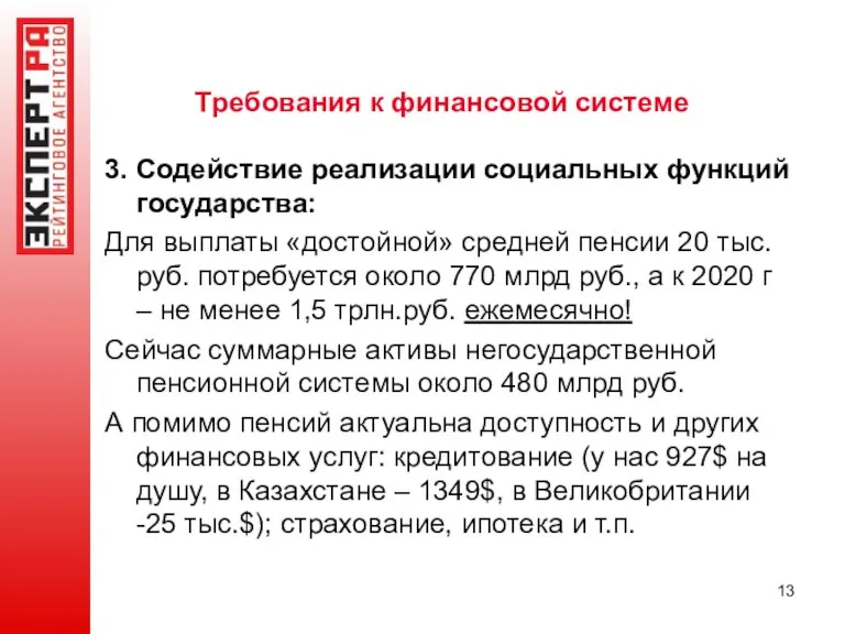 Требования к финансовой системе 3. Содействие реализации социальных функций государства: Для выплаты