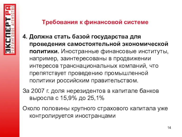 Требования к финансовой системе 4. Должна стать базой государства для проведения самостоятельной