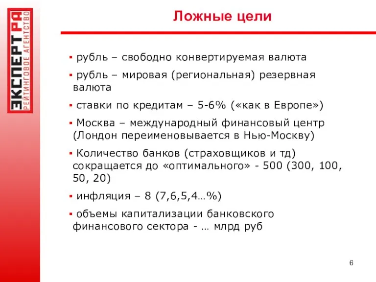 Ложные цели рубль – свободно конвертируемая валюта рубль – мировая (региональная) резервная