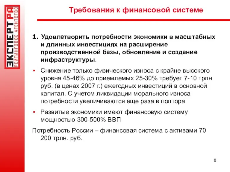 Требования к финансовой системе 1. Удовлетворить потребности экономики в масштабных и длинных