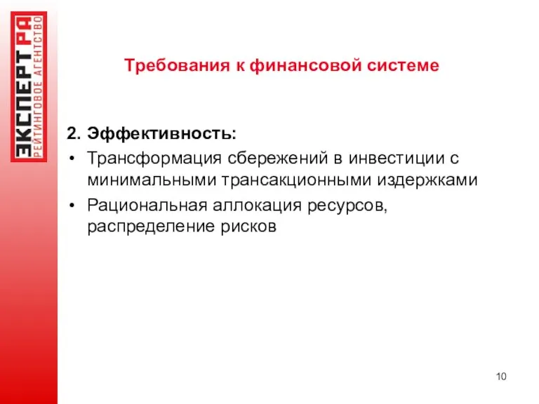 Требования к финансовой системе 2. Эффективность: Трансформация сбережений в инвестиции с минимальными