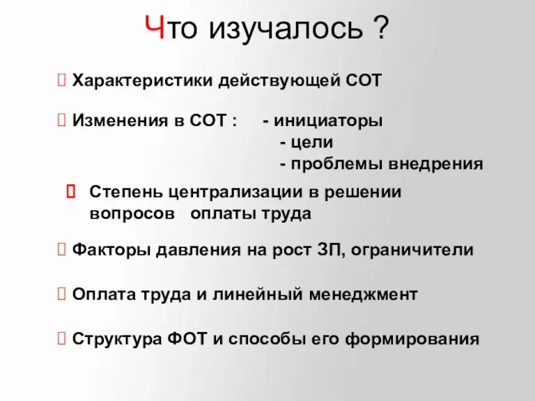 Что изучалось ? Характеристики действующей СОТ Изменения в СОТ : - инициаторы