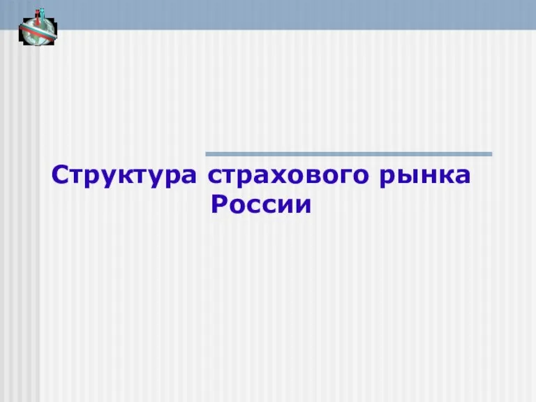 Структура страхового рынка России