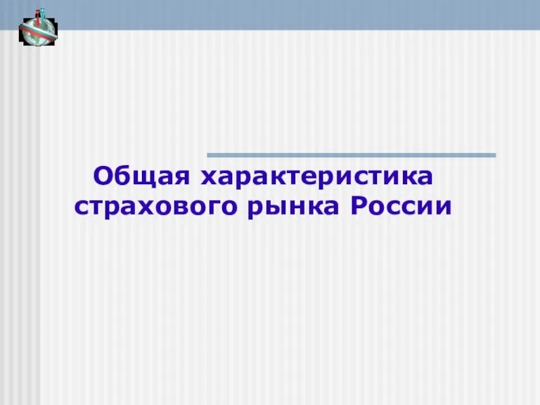 Общая характеристика страхового рынка России