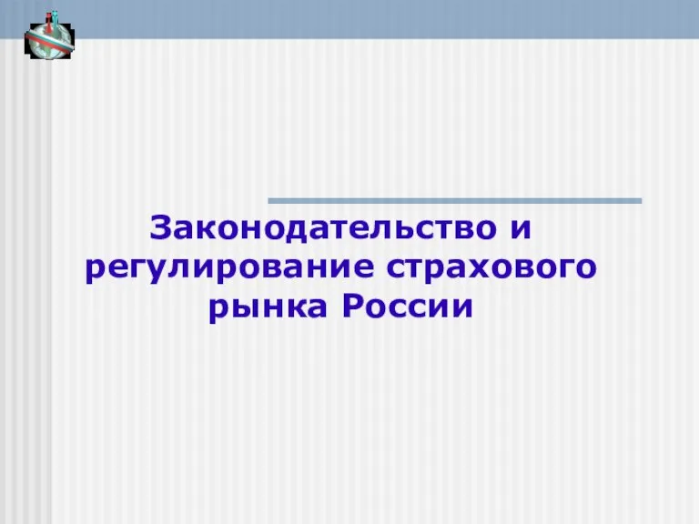 Законодательство и регулирование страхового рынка России