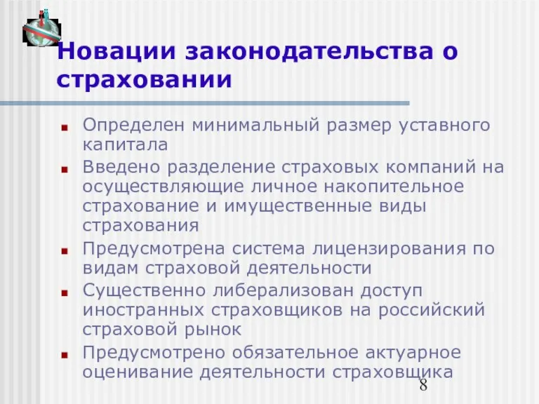 Новации законодательства о страховании Определен минимальный размер уставного капитала Введено разделение страховых