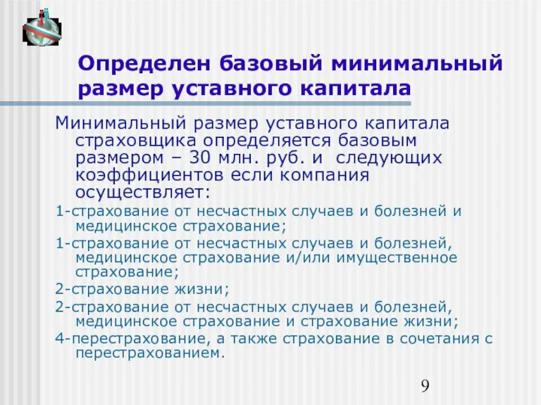 Определен базовый минимальный размер уставного капитала Минимальный размер уставного капитала страховщика определяется