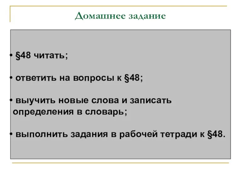 Домашнее задание §48 читать; ответить на вопросы к §48; выучить новые слова