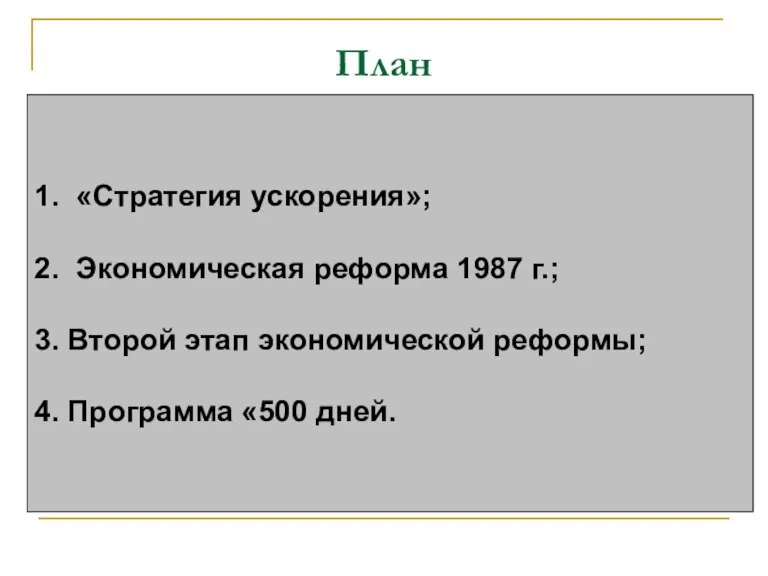 План 1. «Стратегия ускорения»; 2. Экономическая реформа 1987 г.; 3. Второй этап