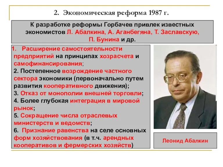2. Экономическая реформа 1987 г. К разработке реформы Горбачев привлек известных экономистов
