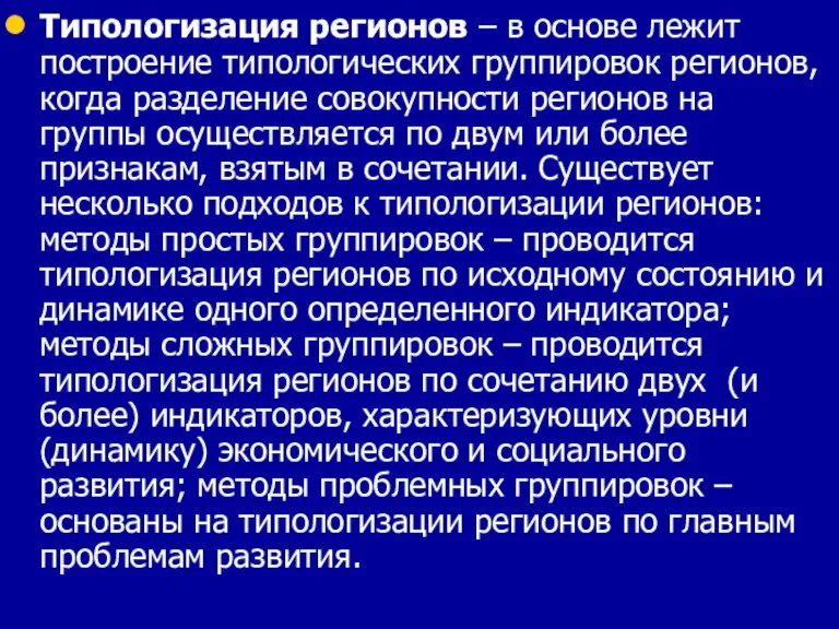 Типологизация регионов – в основе лежит построение типологических группировок регионов, когда разделение