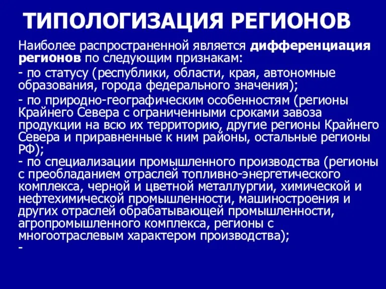 ТИПОЛОГИЗАЦИЯ РЕГИОНОВ Наиболее распространенной является дифференциация регионов по следующим признакам: - по