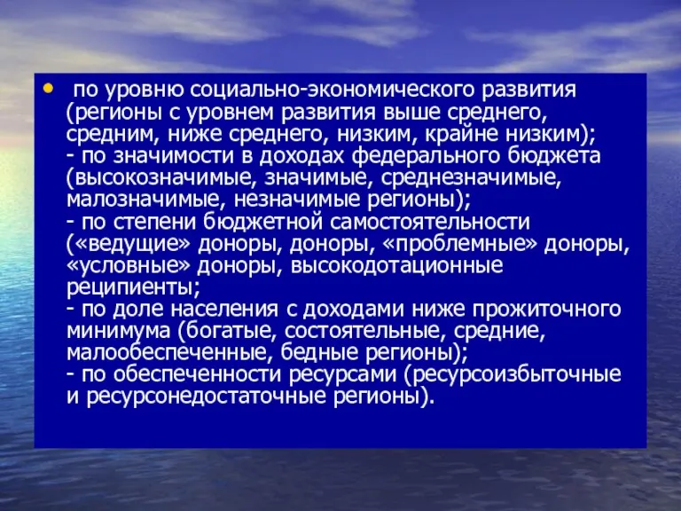 по уровню социально-экономического развития (регионы с уровнем развития выше среднего, средним, ниже