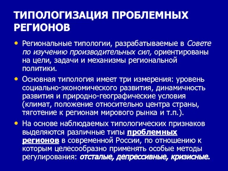 ТИПОЛОГИЗАЦИЯ ПРОБЛЕМНЫХ РЕГИОНОВ Региональные типологии, разрабатываемые в Совете по изучению производительных сил,