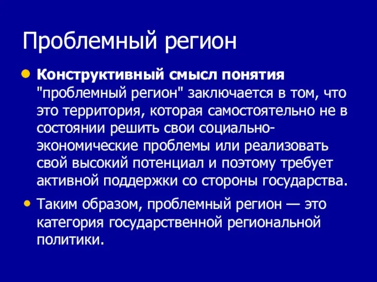 Проблемный регион Конструктивный смысл понятия "проблемный регион" заключается в том, что это