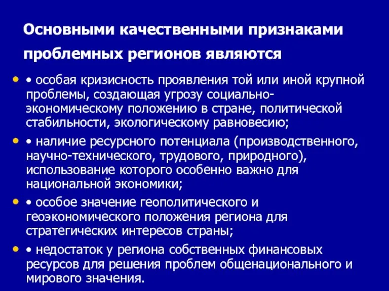 Основными качественными признаками проблемных регионов являются • особая кризисность проявления той или