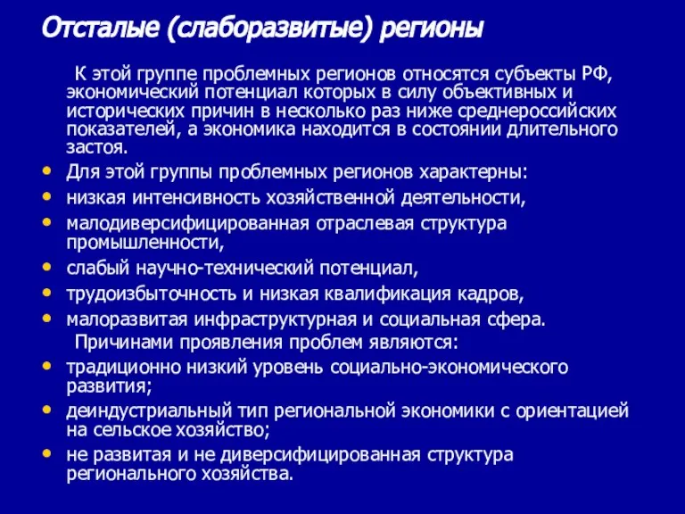 Отсталые (слаборазвитые) регионы К этой группе проблемных регионов относятся субъекты РФ, экономический