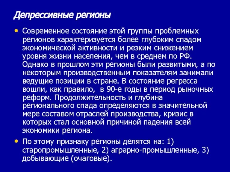 Депрессивные регионы Современное состояние этой группы проблемных регионов характеризуется более глубоким спадом