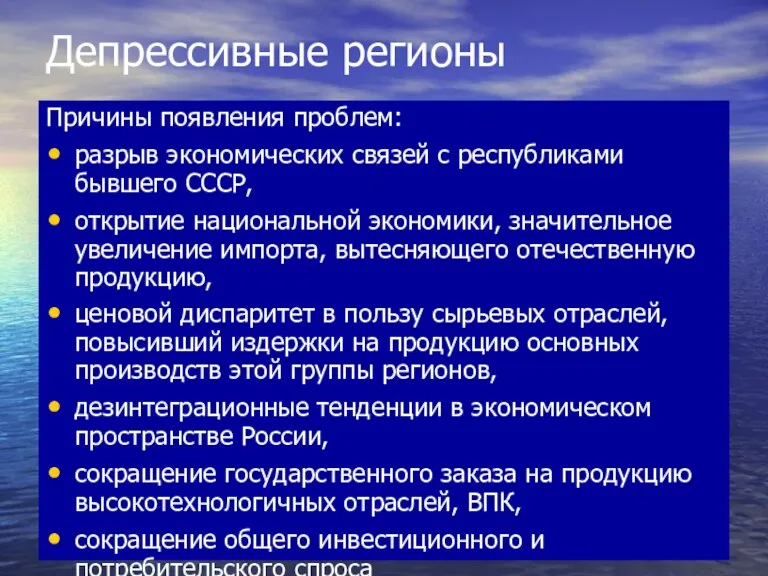 Депрессивные регионы Причины появления проблем: разрыв экономических связей с республиками бывшего СССР,