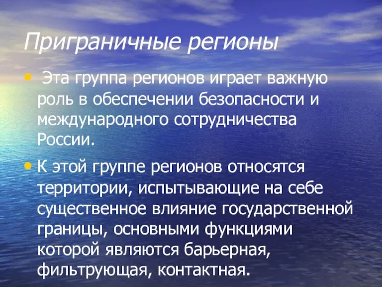 Приграничные регионы Эта группа регионов играет важную роль в обеспечении безопасности и