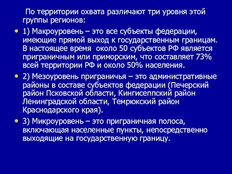 По территории охвата различают три уровня этой группы регионов: 1) Макроуровень –