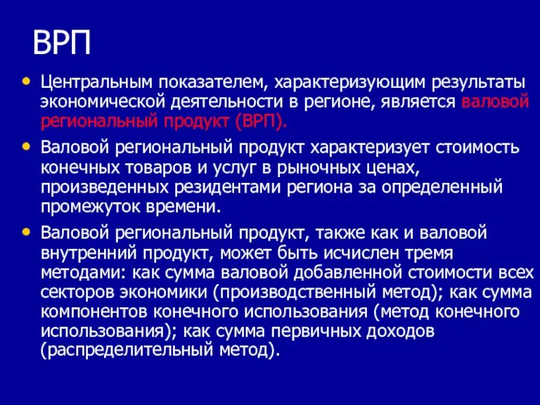 ВРП Центральным показателем, характеризующим результаты экономической деятельности в регионе, является валовой региональный