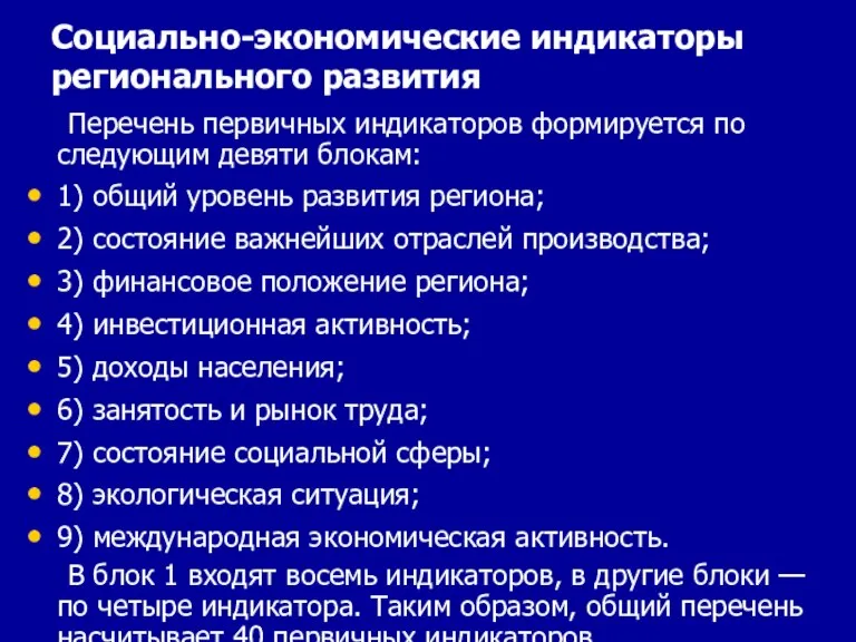 Социально-экономические индикаторы регионального развития Перечень первичных индикаторов формируется по следующим девяти блокам: