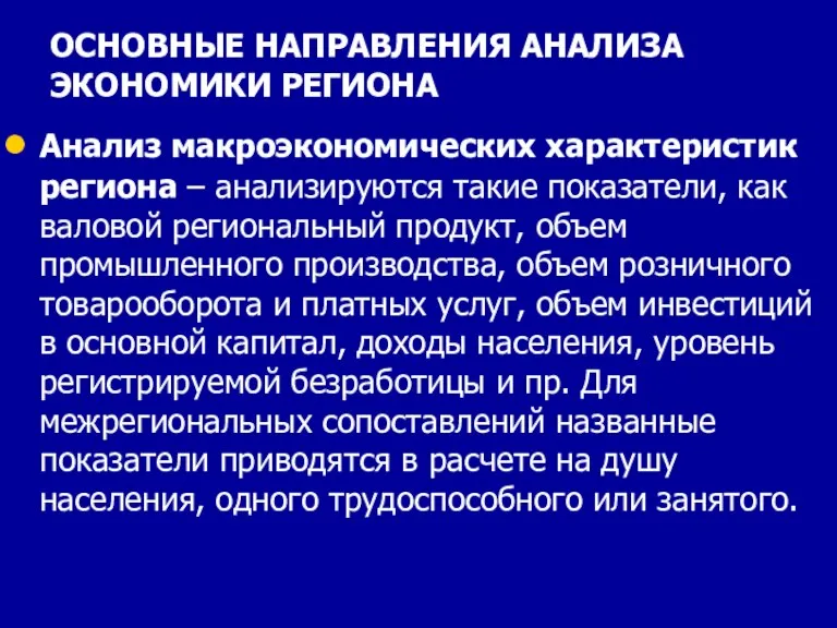 ОСНОВНЫЕ НАПРАВЛЕНИЯ АНАЛИЗА ЭКОНОМИКИ РЕГИОНА Анализ макроэкономических характеристик региона – анализируются такие