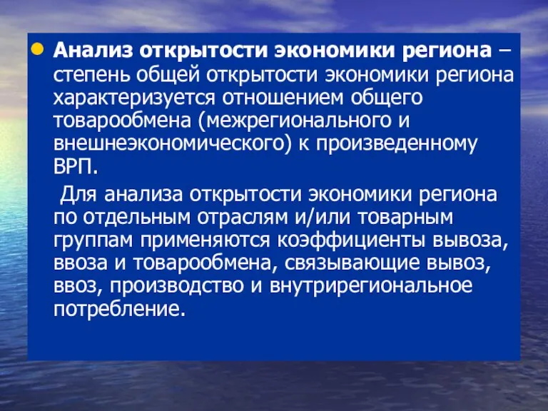 Анализ открытости экономики региона – степень общей открытости экономики региона характеризуется отношением