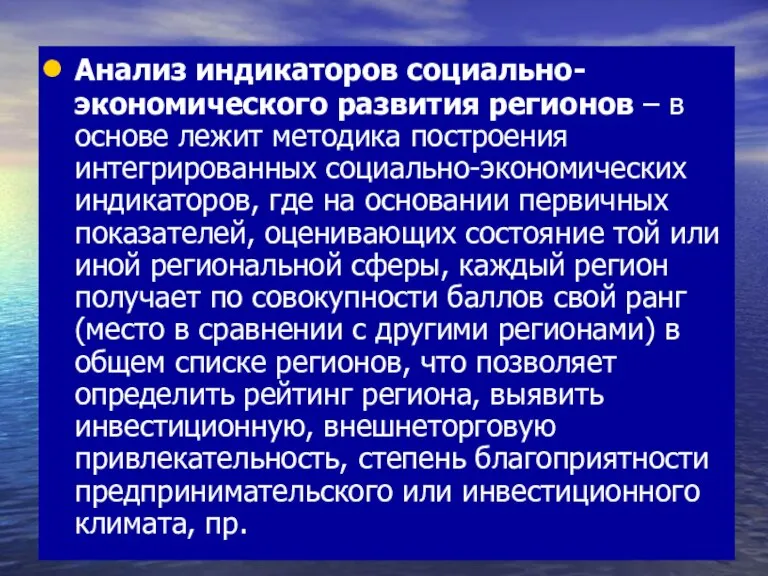 Анализ индикаторов социально-экономического развития регионов – в основе лежит методика построения интегрированных