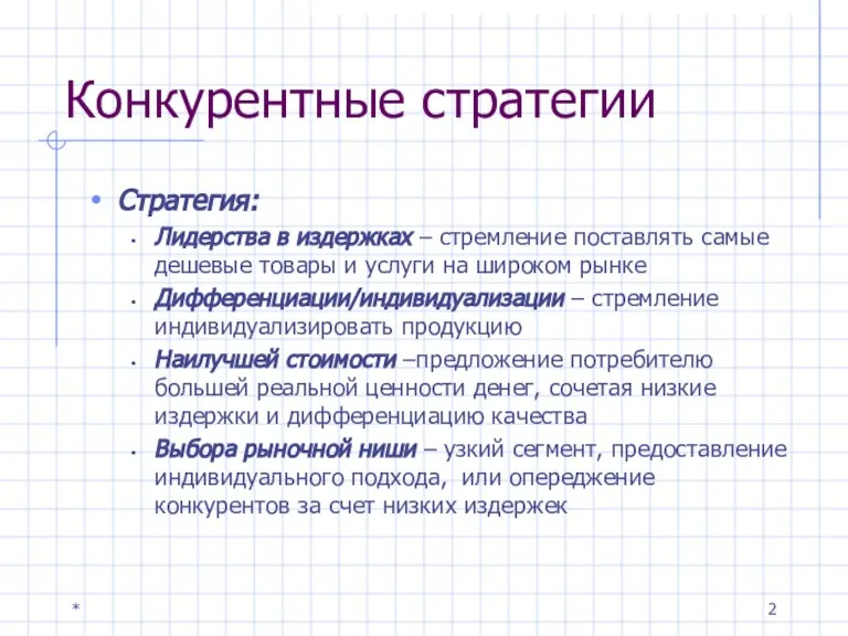 * Конкурентные стратегии Стратегия: Лидерства в издержках – стремление поставлять самые дешевые