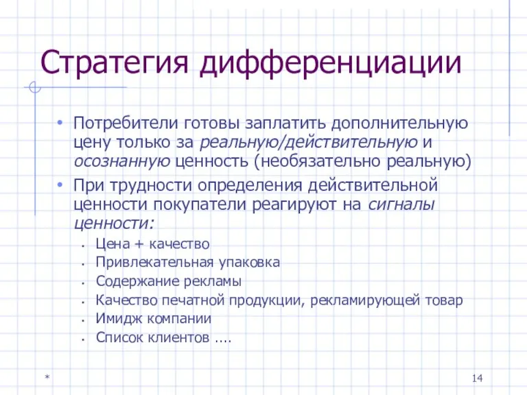 * Стратегия дифференциации Потребители готовы заплатить дополнительную цену только за реальную/действительную и