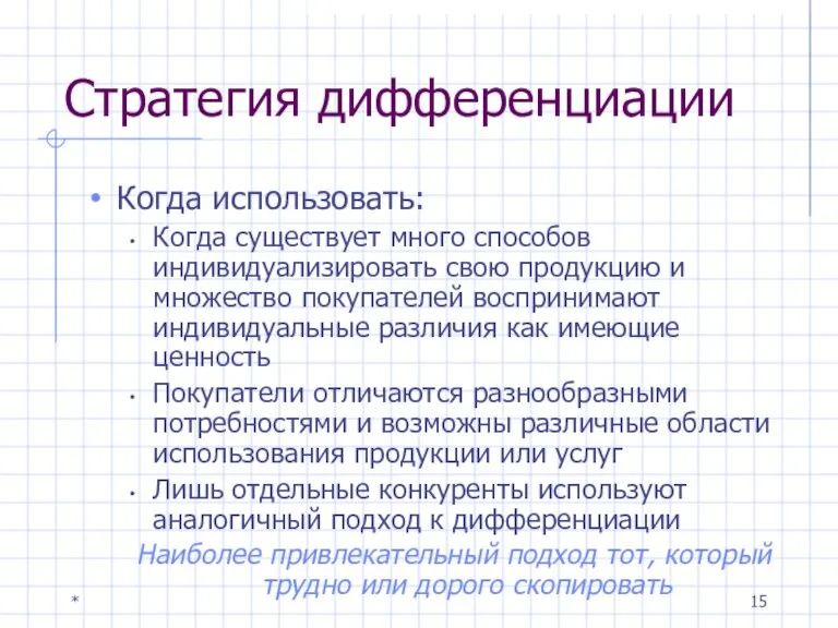 * Стратегия дифференциации Когда использовать: Когда существует много способов индивидуализировать свою продукцию