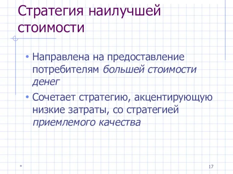 * Стратегия наилучшей стоимости Направлена на предоставление потребителям большей стоимости денег Сочетает