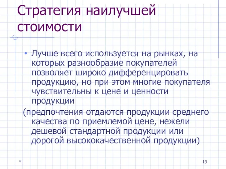 * Стратегия наилучшей стоимости Лучше всего используется на рынках, на которых разнообразие