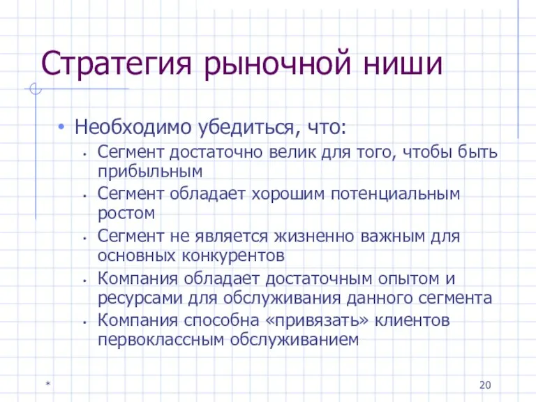 * Стратегия рыночной ниши Необходимо убедиться, что: Сегмент достаточно велик для того,